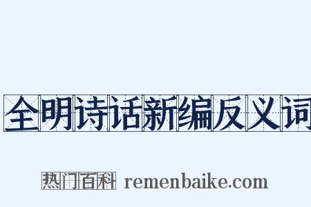 全明诗话新编反义词是什么意思的图片
